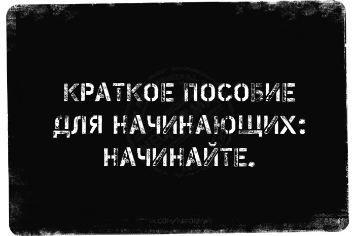 начинайте