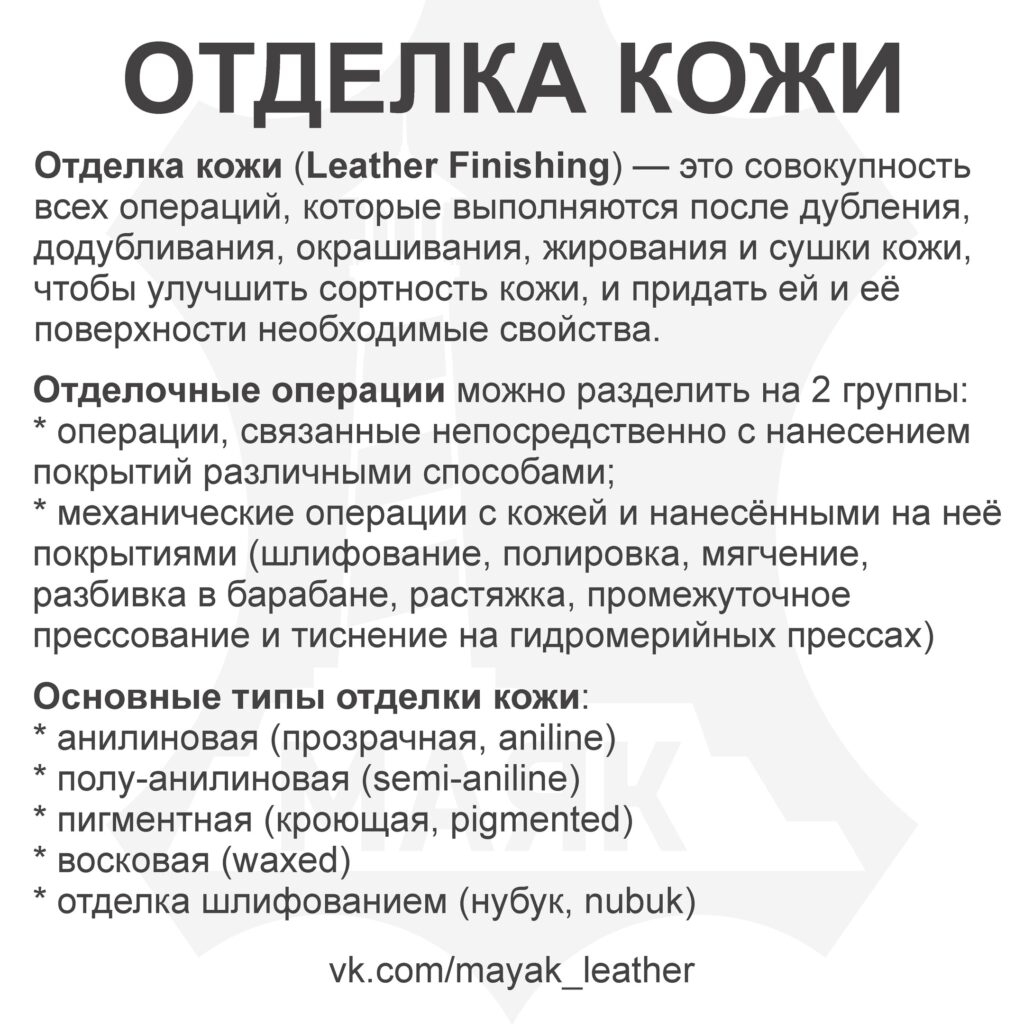 отделка кожи